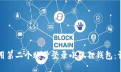 如何使用第二个账号登录小狐狸钱包：详细指南