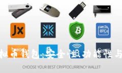 选择支持MATIC的虚拟币钱包：安全性、功能性与用