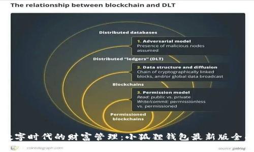 解锁数字时代的财富管理：小狐狸钱包最新版全面解析