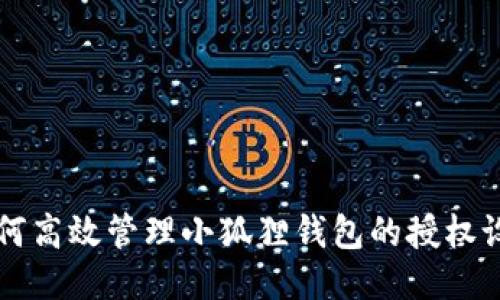 如何高效管理小狐狸钱包的授权设置