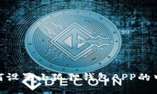 : 如何设置小狐狸钱包APP的中文版