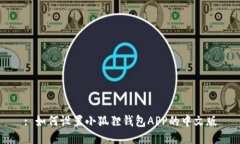 : 如何设置小狐狸钱包APP的中文版