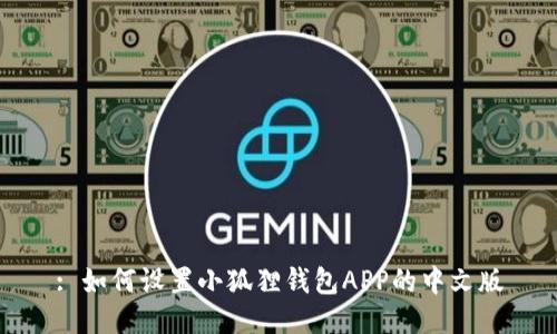 : 如何设置小狐狸钱包APP的中文版