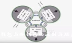 Web3钱包与冷钱包的区别与联系详解