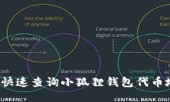 如何快速查询小狐狸钱包代币地址？