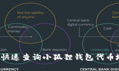 如何快速查询小狐狸钱包代币地址？
