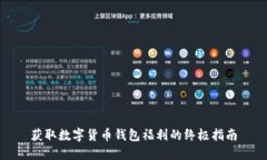 获取数字货币钱包福利的终极指南