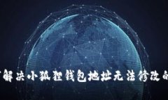  如何解决小狐狸钱包地址无法修改的问题