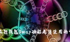 解决小狐狸钱包Swap功能无法使用的常见问题