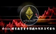 币Coin：探索数字货币领域的创新与可能性