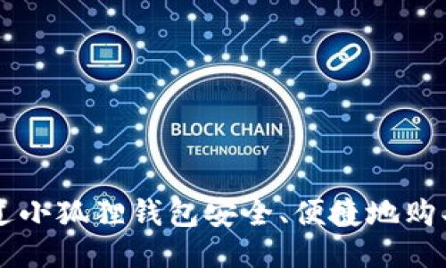 如何通过小狐狸钱包安全、便捷地购买狗狗币