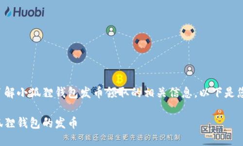 看起来您想了解小狐狸钱包发币领取的相关信息。以下是您请求的结构：

如何领取小狐狸钱包的发币