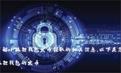 看起来您想了解小狐狸钱包发币领取的相关信息