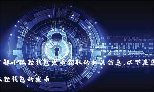 看起来您想了解小狐狸钱包发币领取的相关信息。以下是您请求的结构：

如何领取小狐狸钱包的发币