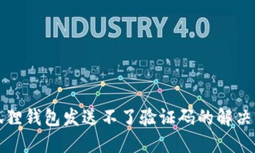 小狐狸钱包发送不了验证码的解决方案