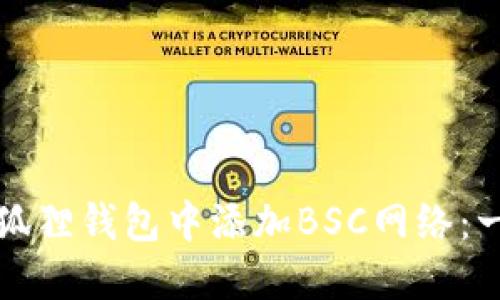 如何在小狐狸钱包中添加BSC网络：一步步指南