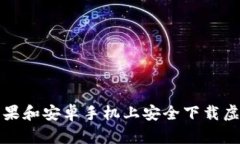 如何在苹果和安卓手机上安全下载虚拟币钱包