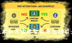 区块链技术如何实现智能钱包功能：全面解析