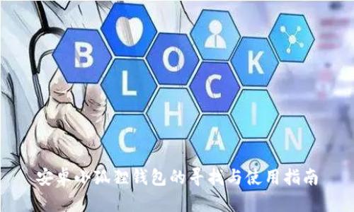 安卓小狐狸钱包的寻找与使用指南