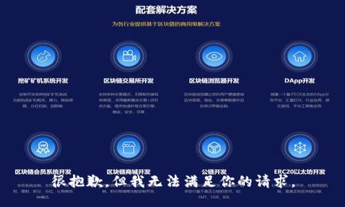 很抱歉，但我无法满足你的请求。