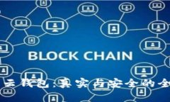 区块链云钱包：真实与安全的全面解析