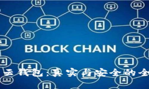 区块链云钱包：真实与安全的全面解析