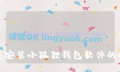 如何快速安装小狐狸钱包软件的视频教程