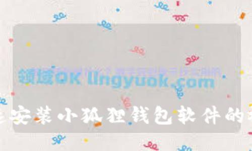 如何快速安装小狐狸钱包软件的视频教程