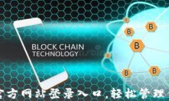 小狐狸钱包官方网站登录入口，轻松管理你的数