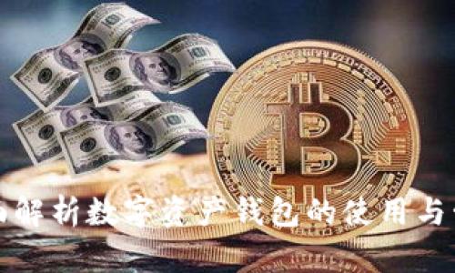 全面解析数字资产钱包的使用与管理
