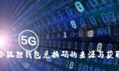 探寻小狐狸钱包兑换码的来源与获取方式