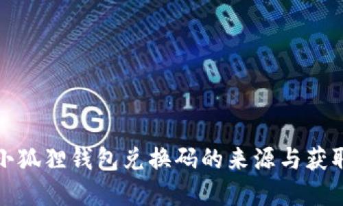 探寻小狐狸钱包兑换码的来源与获取方式