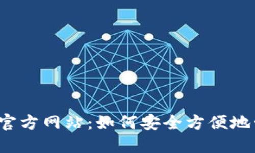  小狐狸钱包官方网站：如何安全方便地管理数字资产