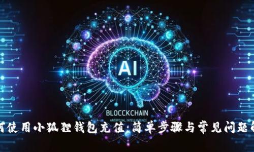 如何使用小狐狸钱包充值：简单步骤与常见问题解答