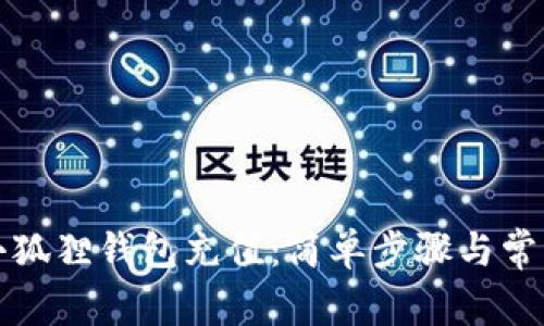 如何使用小狐狸钱包充值：简单步骤与常见问题解答