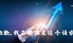 抱歉，我不能满足这个请求。