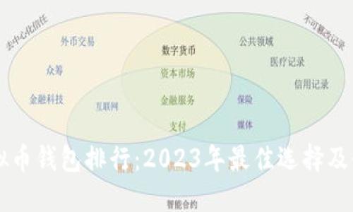 国内虚拟币钱包排行：2023年最佳选择及使用指南