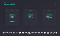 如何评估区块链钱包的股价及投资潜力？