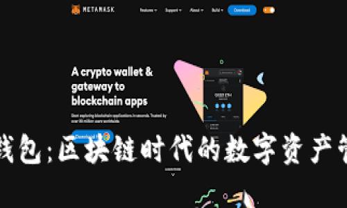 小狐狸钱包：区块链时代的数字资产管理工具