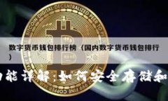 区块链钱包功能详解：如何安全存储和管理数字