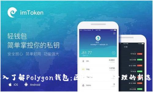 深入了解Polygon钱包：区块链资产管理的新选择