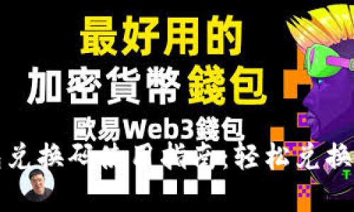 小狐狸钱包兑换码使用指南：轻松兑换与实用技巧