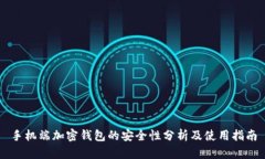 手机端加密钱包的安全性分析及使用指南