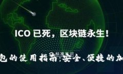 数字货币钱包的使用指南：安全、便捷的加密资