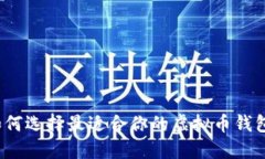 如何选择最适合你的虚拟币钱包？