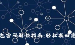 : 小狐狸钱包密码解锁指南：轻松找回您的加密资