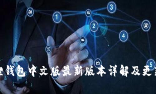 小狐狸钱包中文版最新版本详解及更新内容