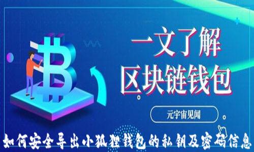 
如何安全导出小狐狸钱包的私钥及密码信息