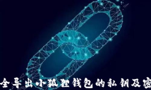 
如何安全导出小狐狸钱包的私钥及密码信息