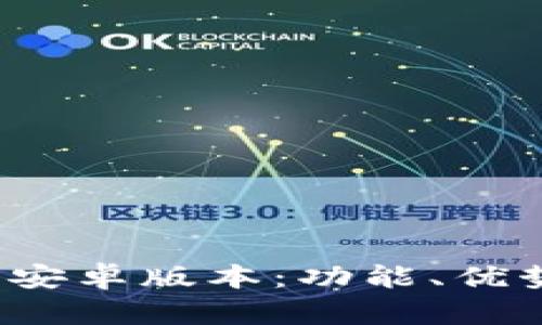 探寻小狐狸钱包2.0安卓版本：功能、优势与用户体验全解析